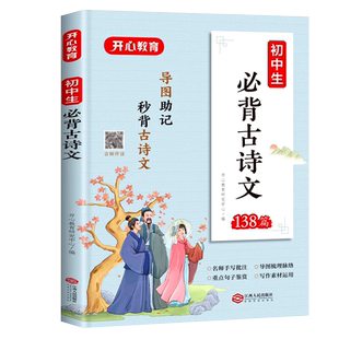 开心初中生文言文全解和必背古诗文138首古诗词一本通七八九年级人教版语文教材初一二到三中考课外阅读书译注赏析漫画61字帖72篇