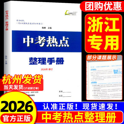 杭州发货！杨柳中考热点整理手册