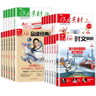 【全年订阅】高考作文素材时文精粹2026年10月11月12月123456789月高中版杂志期刊高一二三年级学生品读经典语文高考高分作文素材