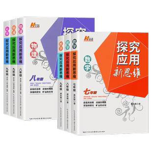 2027探究应用新思维七八九年级数学物理化学上册下册培优新方法精英大视野奥数竞赛培优教程书走进重高培优初中初一初二初三黄东坡