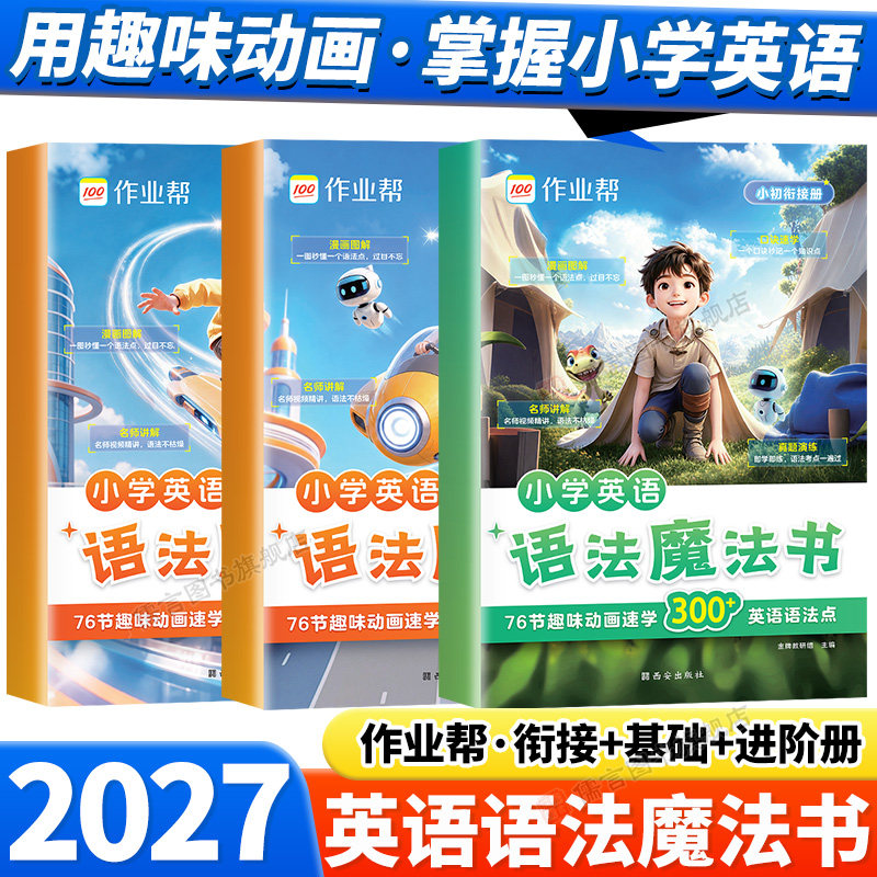 2027作业帮小学英语语法魔法书小初衔接册基础册进阶册小学三四五六年级英语真题演练口诀入门自学零基础汇总教材专项训练配套视频