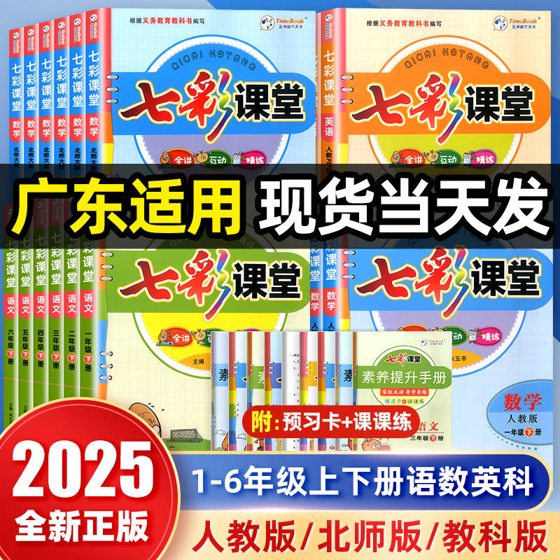 2025秋七彩课堂1-6年级上册下册