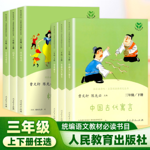 bi读 推荐 书目人民教育出版 社 快乐读书吧三年级上下册中国古代寓言伊索寓言克雷洛夫寓言人教版 课外小学3课外阅读故事书经典 正版