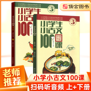 小学生小古文100课上册+下册全套2册 小学1一2二3三4四5五6六年级文言文启蒙读本古诗文阅读专项训练必背古诗词大全集诵读儒言图书