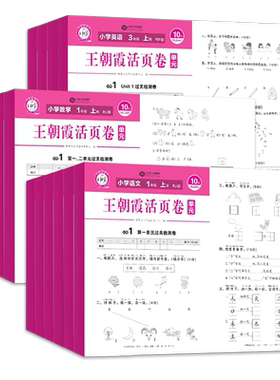 王朝霞试卷活页卷1-6年级上下册