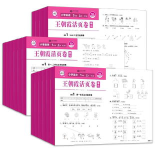 2025新版王朝霞试卷单元活页卷真题卷子小学一二三四五六年级上下册人教版北师苏教语文数学英语培优期末测试卷考点梳理时习卷