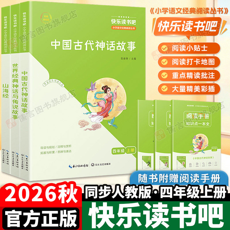 快乐读书吧2026秋四年级上册必读