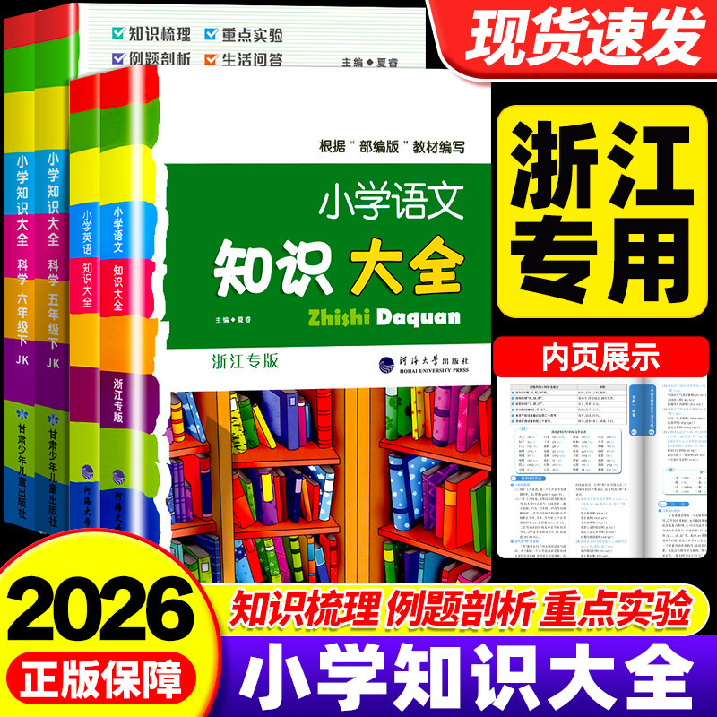 【浙江专用】2026新版小学语文知识大全浙江专版数学英语知识大全小学生一二三四五六年级小升初人教版基础知识积累大全毕业总复习