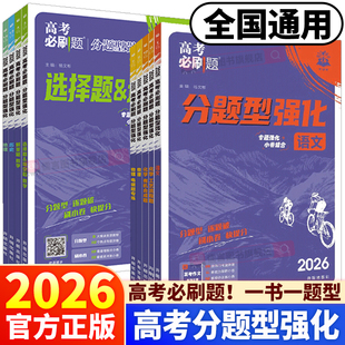 2026高考必刷题分题型强化数学语文英语化学工艺流程题物理生物政治历史地理选择题非选择填空解答题古诗文理解性默写训练高考题型