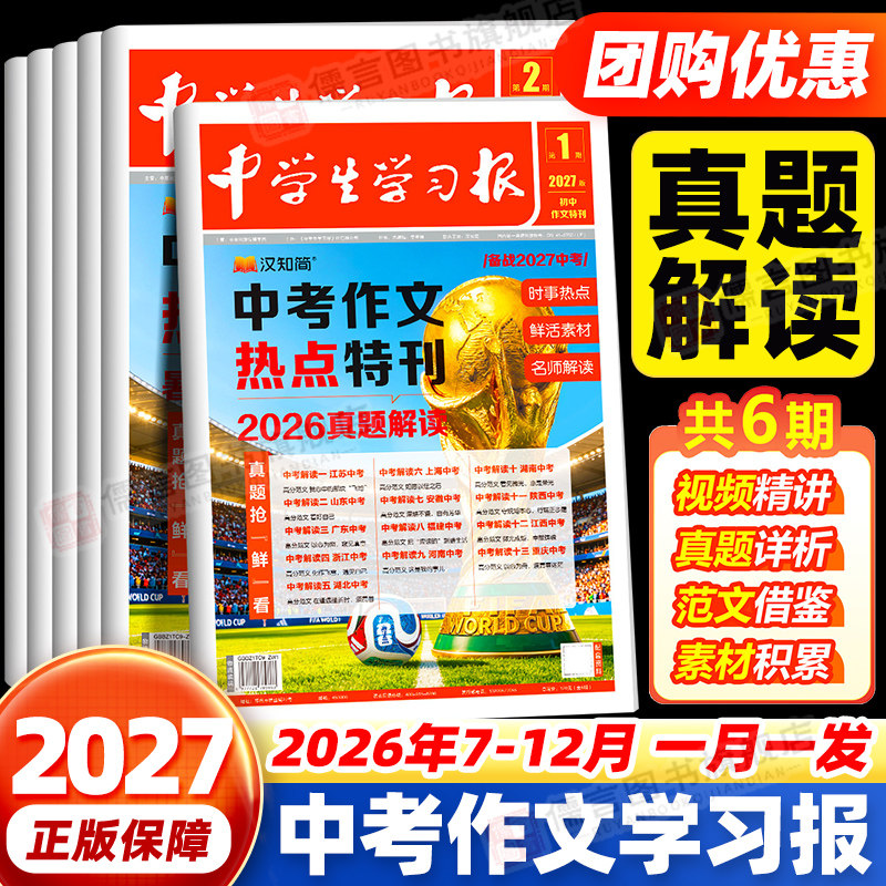 【中学生学习报】汉知简中学生报纸中考作文热点速递初中生789年级语文作文特刊2025/2026年同步教材课内外拓展阅读作文素材真题