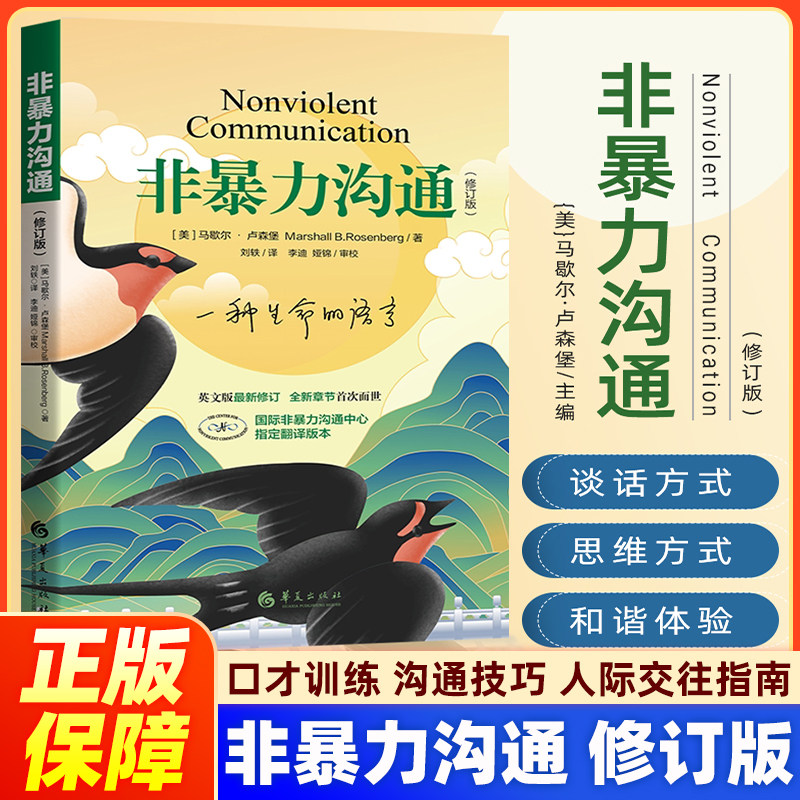 非暴力沟通 修订版 正版现货 马歇尔·卢森堡著 沟通的艺术口才训练沟通技巧与人际交往指南沟通技巧书 励志人生哲学心理学