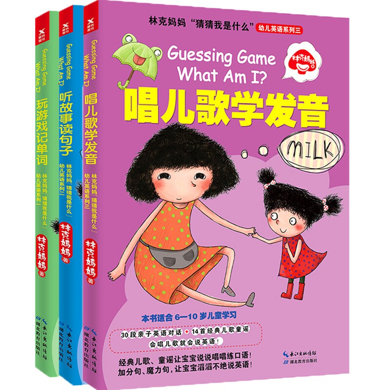 BK林克妈妈“猜猜我是什么”幼儿英语系列(三册套装)