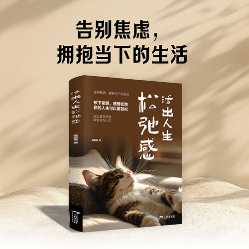 活出人生松弛感 告别焦虑放下紧绷，感受松弛你的人生可以更轻松正能量自我实现成功励志自救心理学枕边治愈系疗愈书