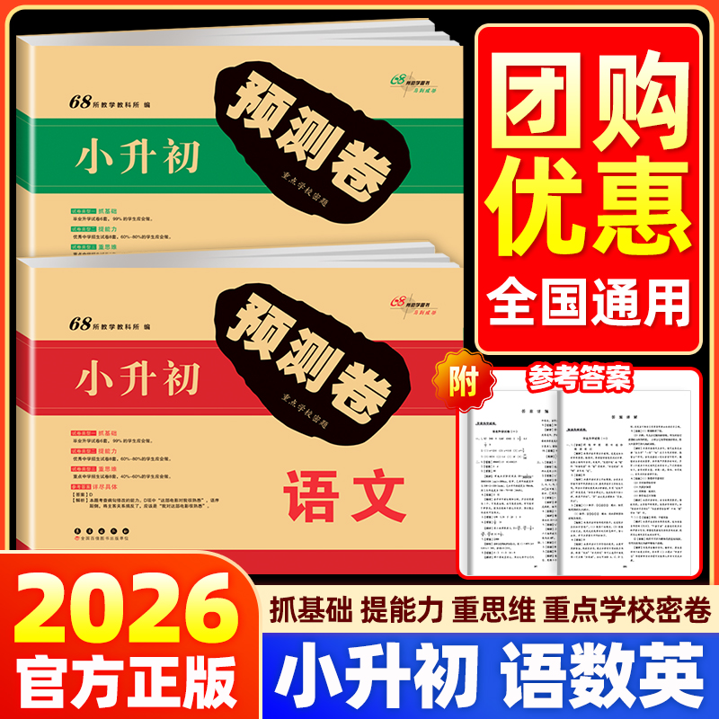 小升初预测卷毕业升学卷语数英