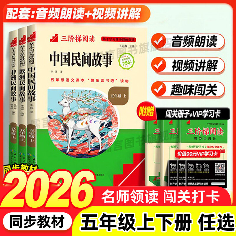 名校课堂快乐读书吧五年级上册下册必读三阶梯阅读课外书籍目中国欧洲非洲民间故事西游记水浒传中国四大名著青少年三国演义小学版