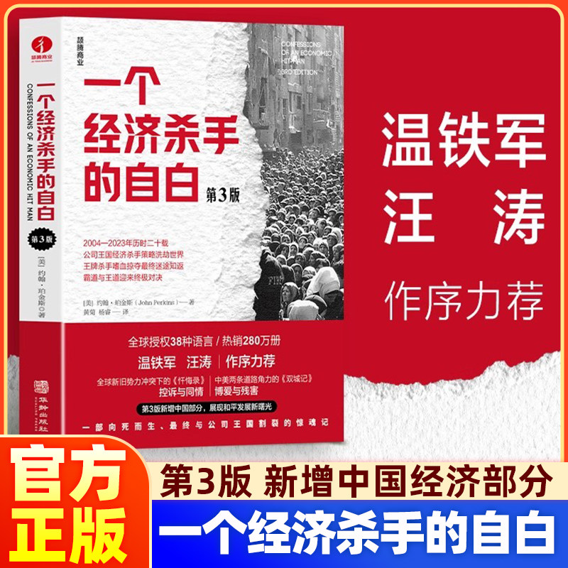 【第3版】一个经济杀手的自白 温铁军汪涛作序推荐 新增中国部分 篇幅新增近30% 彰显和平发展如何撼动世界经济理论正版书籍
