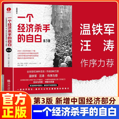 【第3版】一个经济杀手的自白 温铁军汪涛作序推荐 新增中国部分 篇幅新增近30% 彰显和平发展如何撼动世界经济理论正版书籍