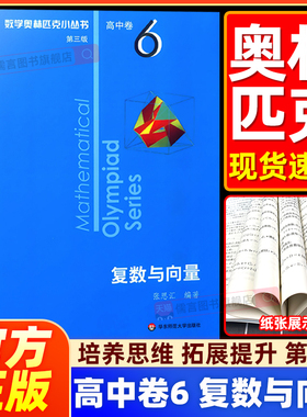 小蓝本高中数学奥林匹克小丛书 6复数与向量第三版高中数学竞赛题型与技巧培优练习题奥数高一二三高考竞赛教程题思维训练知识大全