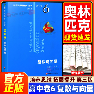 小蓝本高中数学奥林匹克小丛书 6复数与向量第三版高中数学竞赛题型与技巧培优练习题奥数高一二三高考竞赛教程题思维训练知识大全