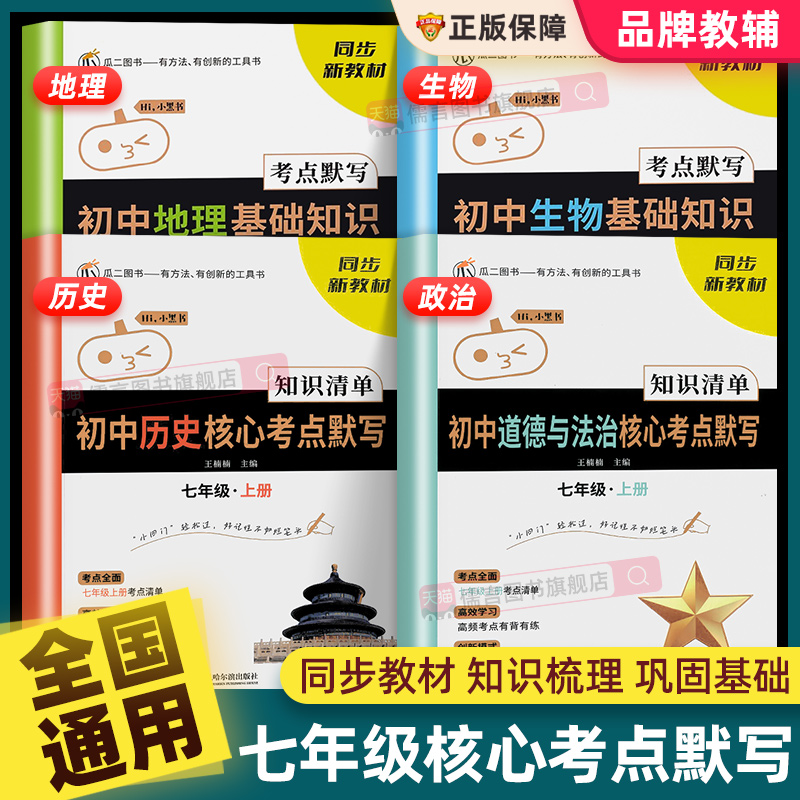 七年级上册初中小四门知识点必背核心考点默写本道德与法治历史地理生物人教版七八九年级中考会考清单初一初二初三学霸笔记忆瓜二