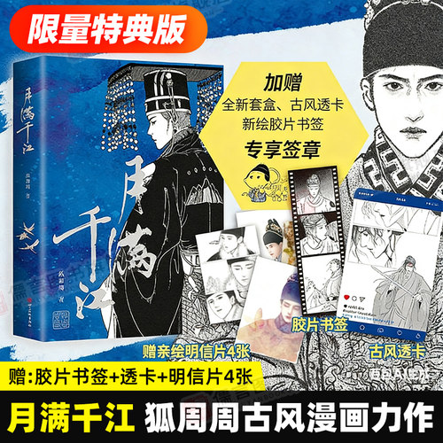 【限量特典签章版-赠胶片书签+透卡】月满千江 知名漫画作者狐周周 东方古典白描风格X莎士比亚式悲剧美学 大陆漫画畅销书