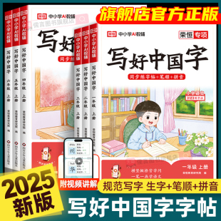 2025秋新版 写字课临摹正楷书笔画笔顺课课练习控笔训练儿童硬笔 荣恒写好中国字小学语文同步练字帖一二三四五六年级上册下册人教版