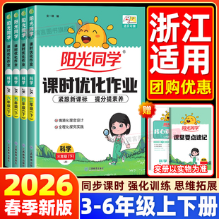 浙江适用 小学课堂同步训练教材单元 科学作业本2026春新版 课时优化三四五六年级上下册语文数学英语人教版 练习册 阳光同学教科版