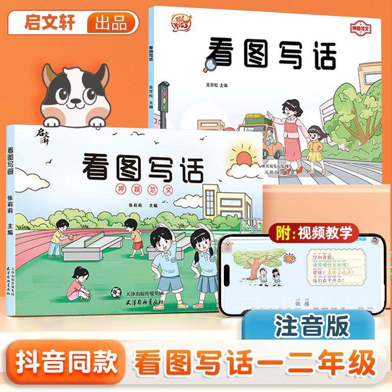 抖音同款】看图写话押题范文小学一二年级注音版人教版语文专项训练通用写作方法技巧起步入门练习书小学作文素材积累教程由易到难