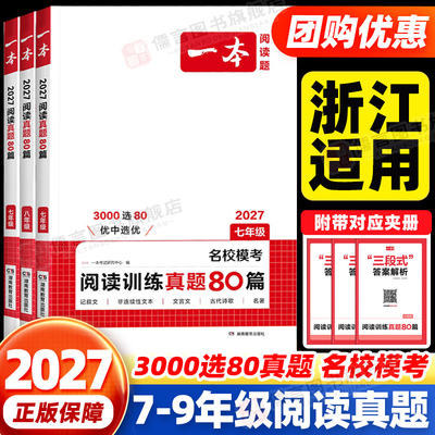 【浙江适用】一本初中阅读真题