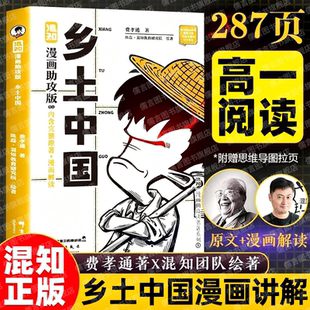 混知漫画助攻版乡土中国 高中必读人教版 混知乡土中国 初高中名著必读思维导图课外阅读书籍 中国式关系百科全书 让读名著更高效