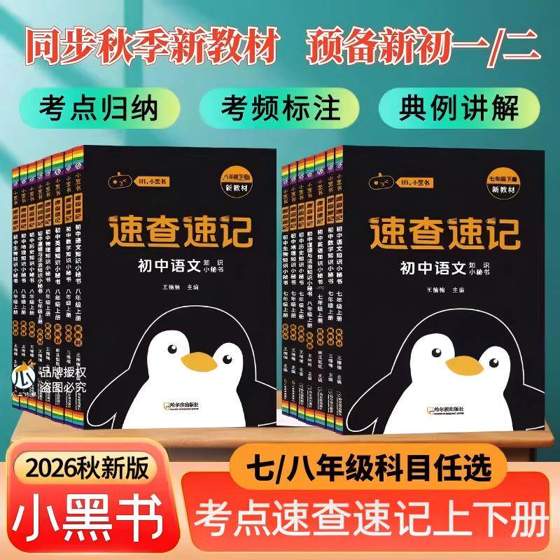 2026春新版小黑书速查速记初一初二七八年级下册上册人教版正版预习教辅导教材知识点语文数学英语道德与法治历史生物地物理小四门