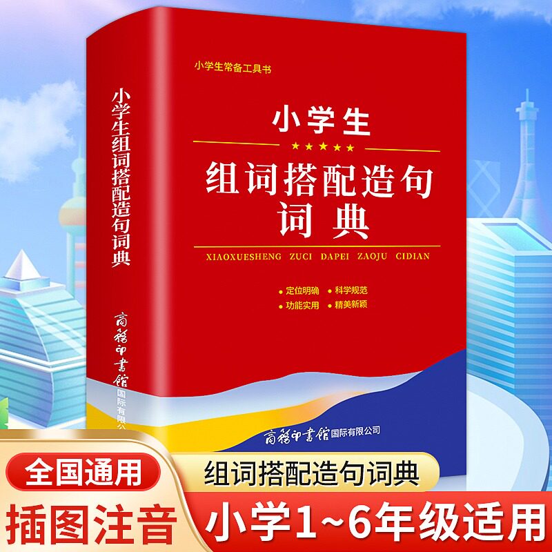 小学生组词搭配造句词典