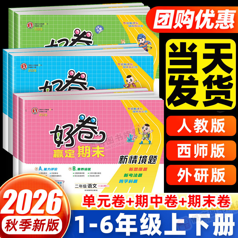 2026秋荣德基好卷一二三四五六年级上册下册语文数学英语人教版西师外研版小学生单元期中期末试卷测试卷全套情景卷子同步练习册题