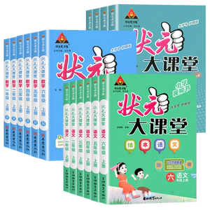 2025秋状元大课堂语文笔记数学英语人教部编版小学一二三四五六年级上册下册同步教材全解读七彩状元大随堂教材帮黄冈学霸课堂笔记