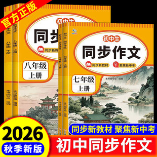 2026秋初中同步作文7-8年级上下册人教版