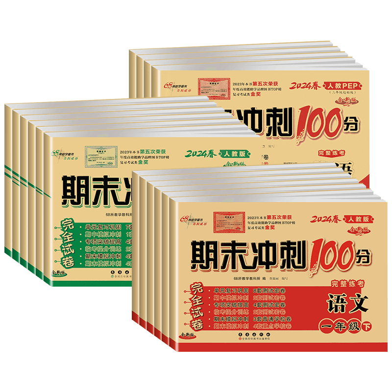 2026版期末冲刺100分一二三四五六年级上下册语文数学英语测试卷人教北师苏教青岛外研版小学同步训练习题单元试卷课内外阅读68所