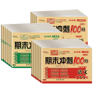 2025版期末冲刺100分一二三四五六年级上下册语文数学英语测试卷人教北师苏教青岛外研版小学同步训练习题单元试卷课内外阅读68所