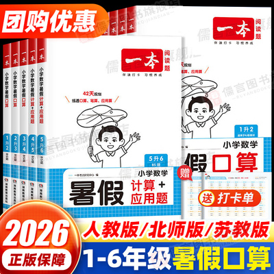 【团购优惠】一本暑假口算/计算
