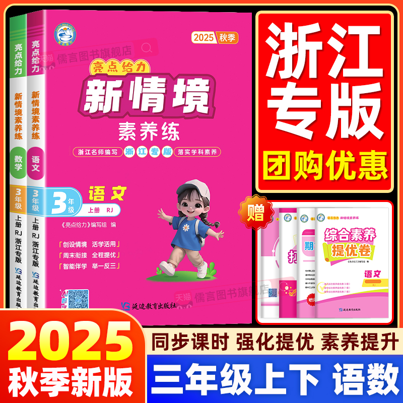 【浙江专版】2025秋新版亮点给力新情境素养练三年级上册语文数学英语人教版北师小学同步训练习册专项提优天天练测试卷拓展提优