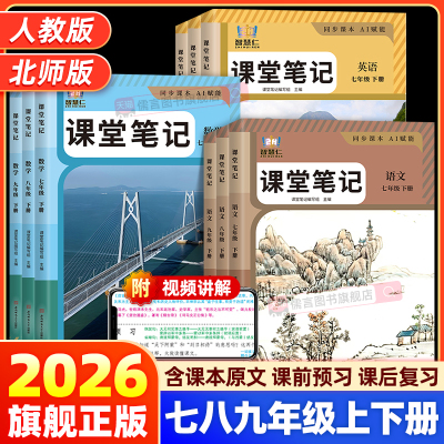 2026七年级下册八九年级学霸课堂笔记语文数学英语物理化学人教版北师初中学教材全解读初一初二三随堂教辅同步课本讲解书籍智慧仁