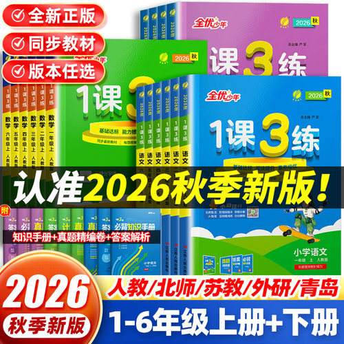 2026秋1课3练作业本1-6年级