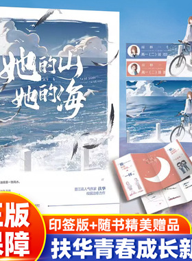 她的山她的海 小说正版未删减版全套 扶华 著 双女主GL百合女同骨科双向治愈系救赎文校园成长书籍实体书疼痛青春校园文学言情小说