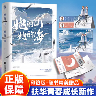 她的山她的海 小说正版未删减版全套 扶华 著 双女主GL百合女同骨科双向治愈系救赎文校园成长书籍实体书疼痛青春校园文学言情小说