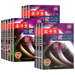 2025秋尖子生培优教材七八九年级上册下册数学科学浙教版英语人教版初一二三教材错题精编版专项同步训练练习题册教辅书初中必刷题