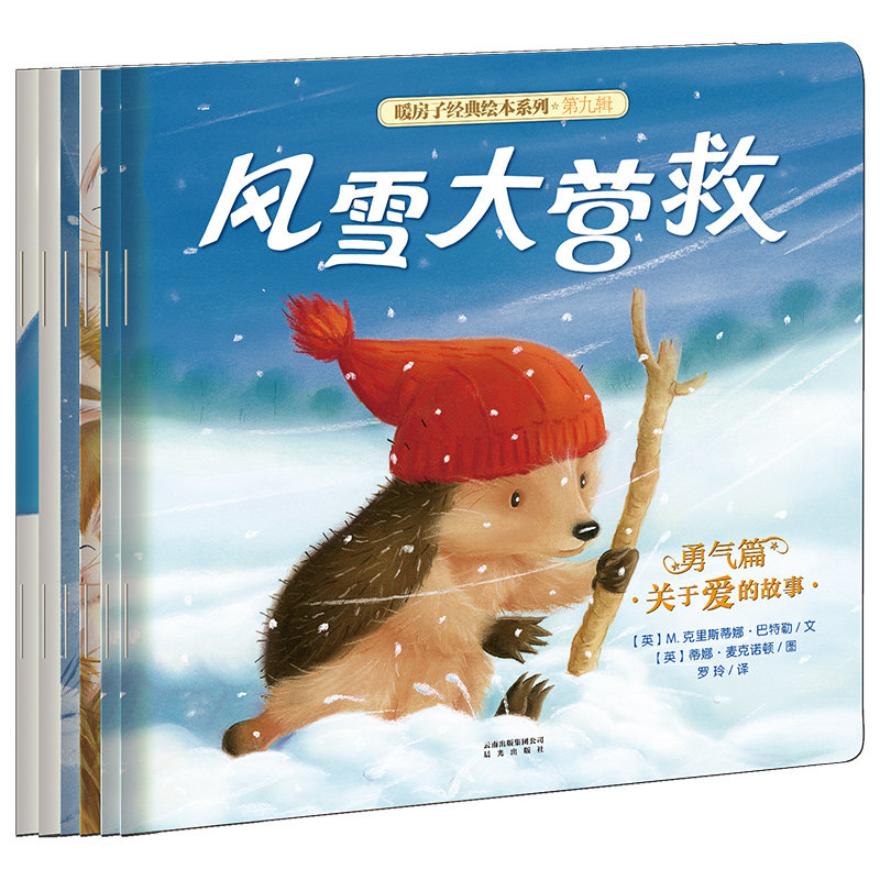 BK暖房子经典绘本系列·第九辑·勇气篇（套装6册）