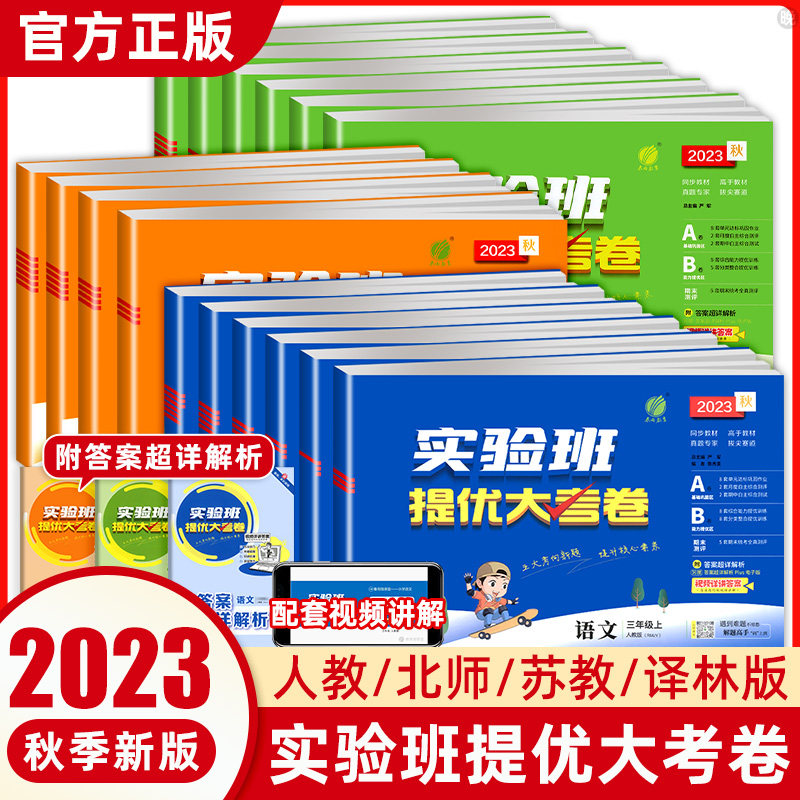 2023秋实验班提优大考卷一二三四五六年级上册下册语文数学英语人教北师大苏教外研版小学学霸全优单元期末培优训练试卷测试卷全套
