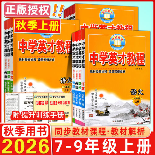 2026秋中学英才教程初中七7八8九9年级上下册同步训练语文数学英语全套人教版RJ初中物理化学中学教材全解53中题教材解读北师大版