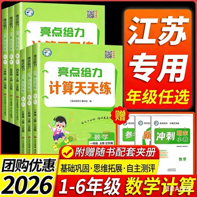 【江苏专版】2026春亮点给力计算天天练江苏教版一二三四五六年级上下册语文数学英语译林版默写能手小达人专项训练口算速算练习册
