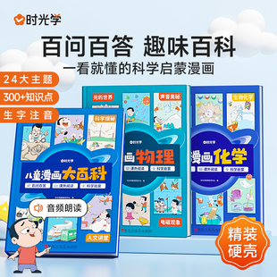 时光学儿童漫画大百科趣味阅读科普百科全书幼儿绘本故事启蒙书必读小学生十万个为什么一二三四五六年级彩图生字注音课外阅读书籍