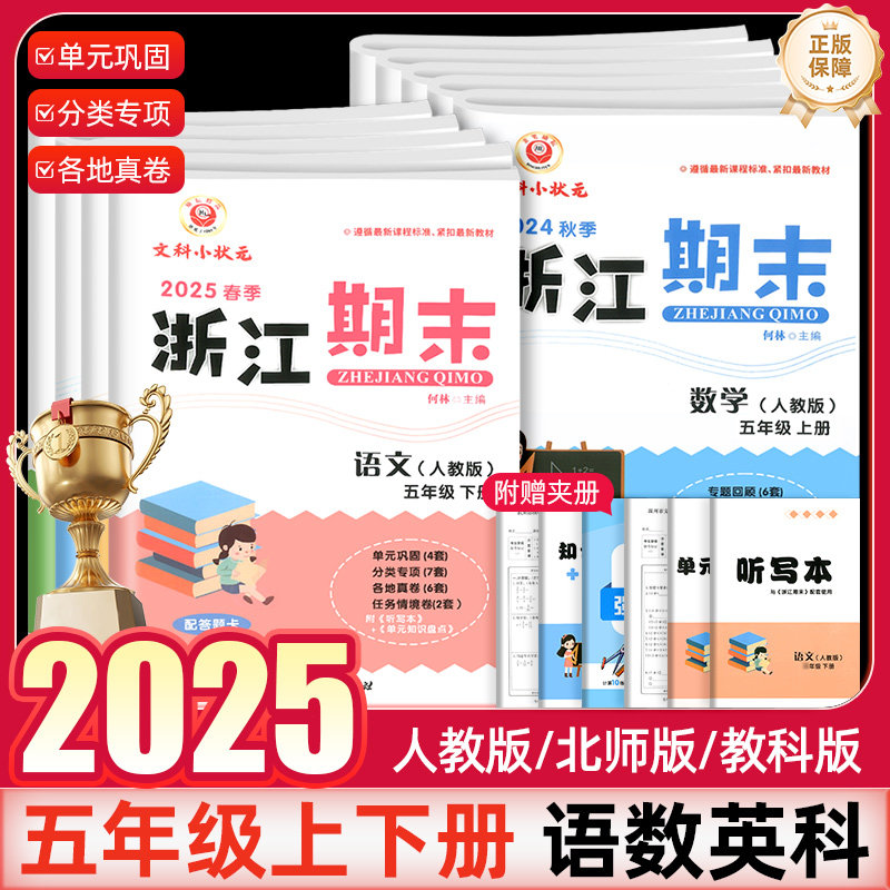 2025浙江期末五年级上册下册语文数学英语科学人教北师大教科版小学复习资料同步单元基础训练题专项分类卷浙江各地期末真题练习卷,书籍/杂志/报纸,小学教辅,淘宝优惠券,粉丝福利购,淘宝优惠卷